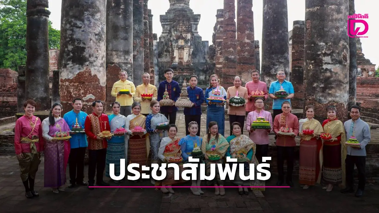 พ่อเมืองสุโขทัย นำทีมร่วมบันทึกภาพประชาสัมพันธ์การจัดงานประเพณีลอยกระทง เผาเทียน เล่นไฟ ประจำปี 2568