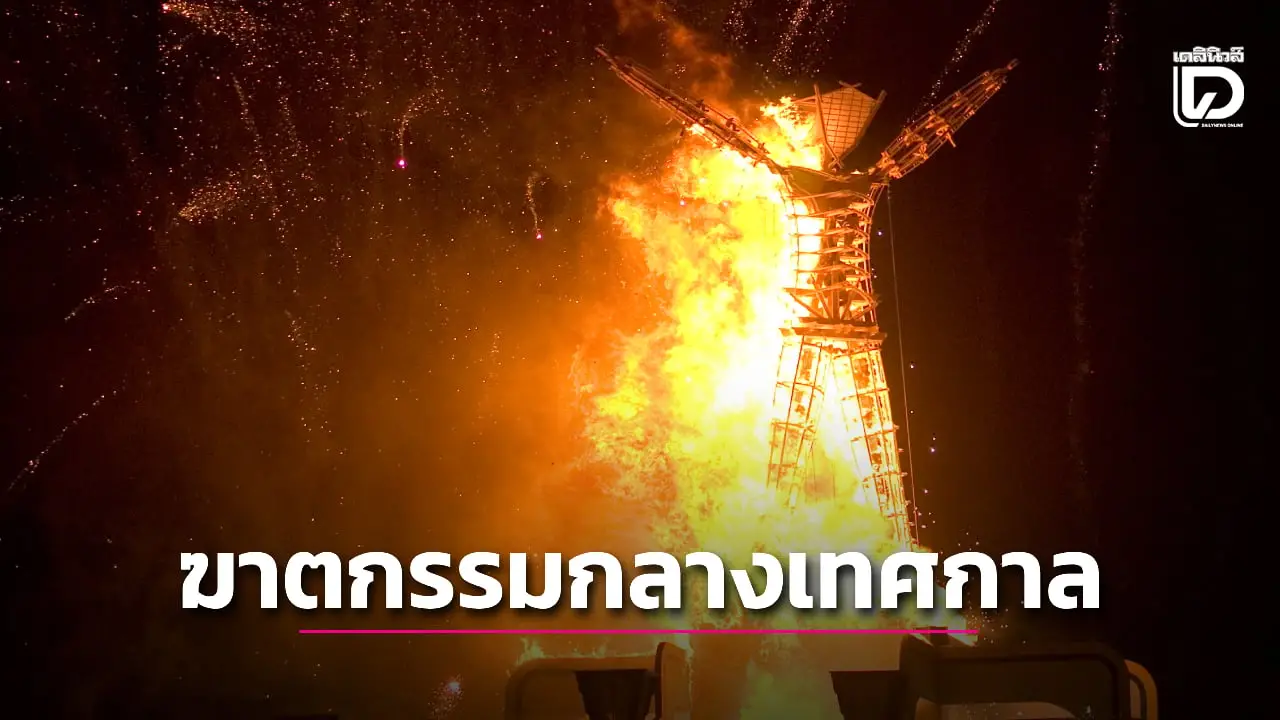 ช็อก! พบศพชายเสียชีวิตจมกองเลือดในเทศกาลศิลปะชื่อดัง คาดโดนฆาตกรรม