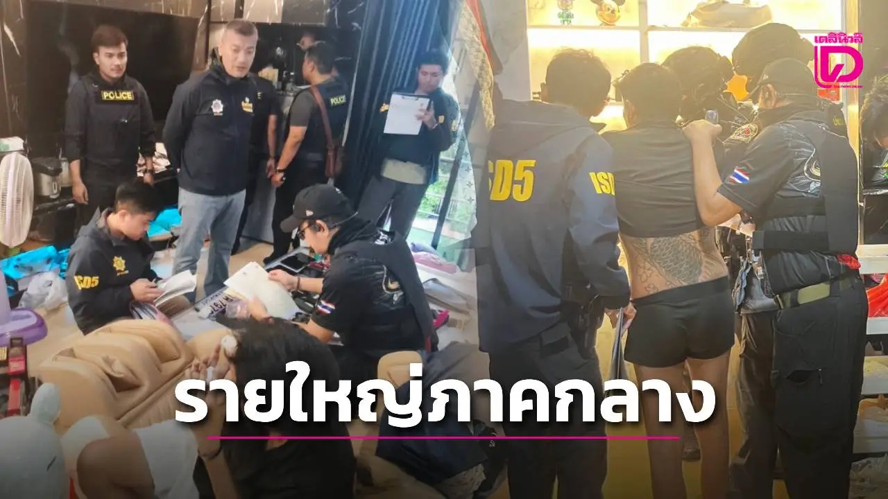 ‘สืบ5’ ปูพรมจับพ่อค้ายารายใหญ่ภาคกลาง ตะลึงยึดเงินสด-บ้าน-ทรัพย์สินกว่า 13 ล้าน