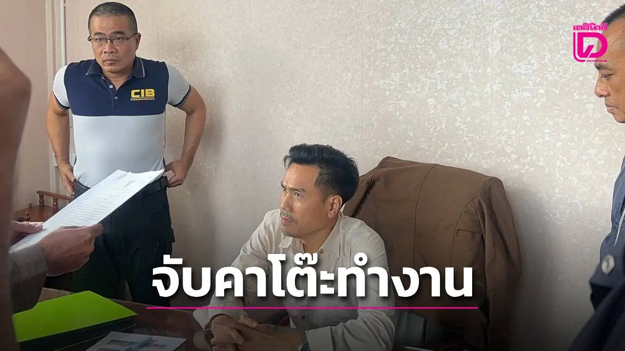 ‘บิ๊กเต่า’ บุกจับคาโต๊ะทำงาน ‘นายกเล็กท่าศิลา’ รีดเงินผู้รับเหมาต่อสัญญา
