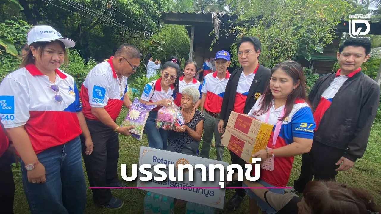 สโมสรโรตารีจันทบูร เดินหน้าสานต่อภารกิจ 'มีเหลือ เพื่อแบ่งปัน' มอบสิ่งของผู้ป่วยติดเตียง-ด้อยโอกาส แหลมสิงห์
