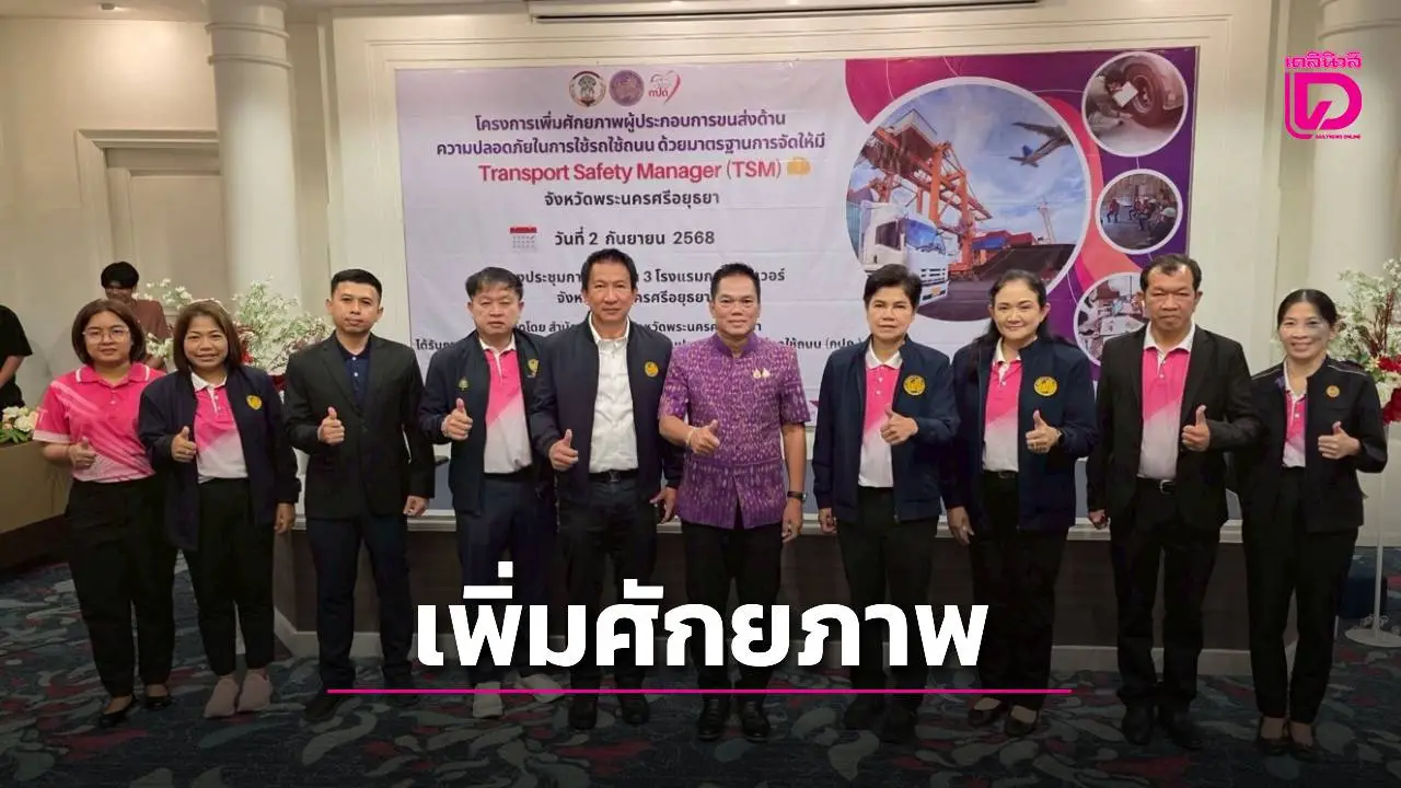 ขนส่งอยุธยา จัดโครงการเพิ่มศักยภาพผู้ประกอบการ ด้านความปลอดภัย