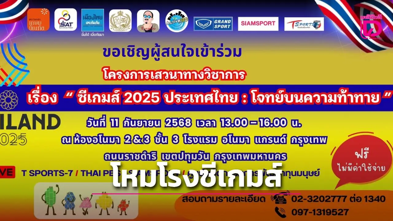 'ม.เกษมบัณฑิต' จับมือ 'กกท.+ภาคีเครือข่าย' จัดงานเสวนาทางวิชาการ 'โหมโรงซีเกมส์ 2025'