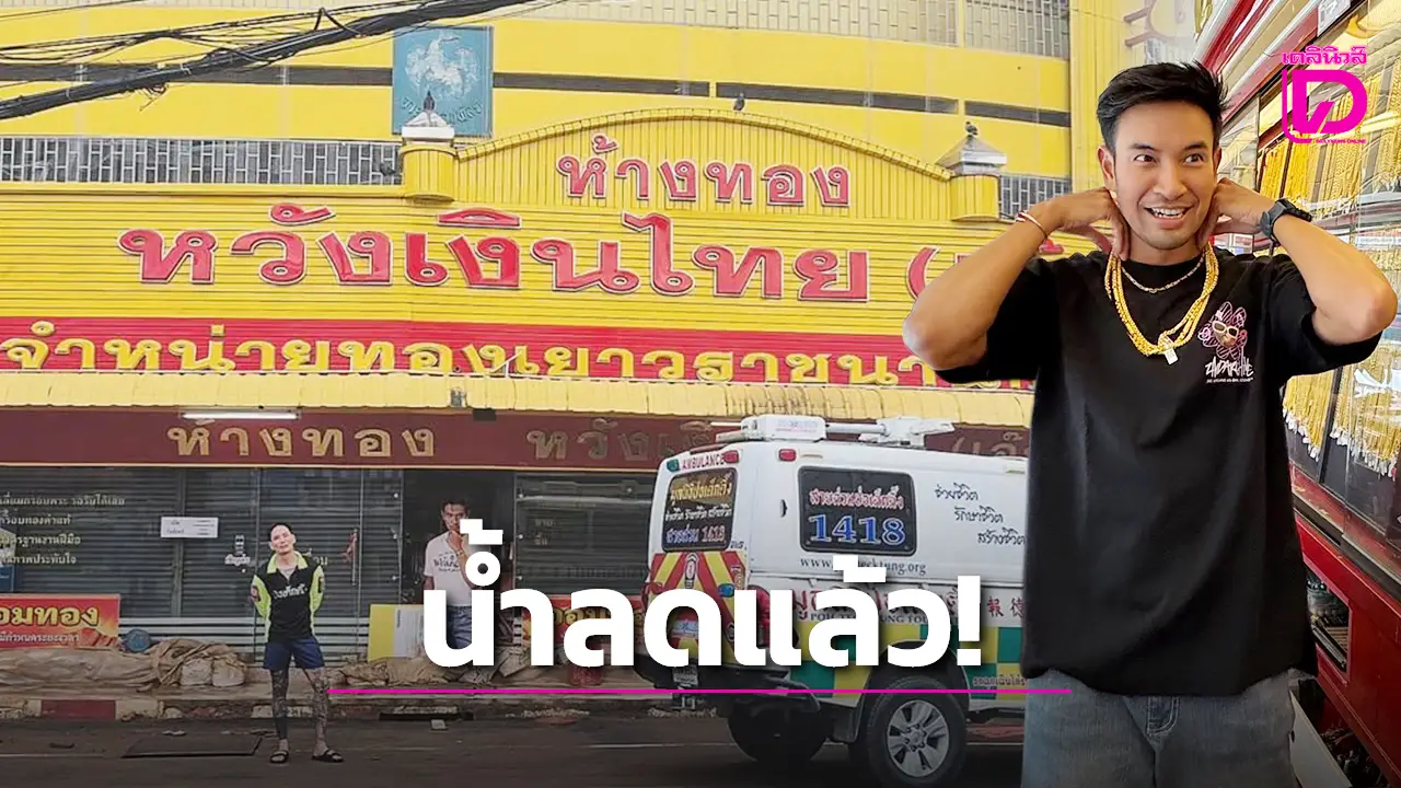 ‘แทค ภรัณยู’ อัปเดตน้ำท่วมร้านทอง ‘เกรท วรินทร’ ลั่นฝากบอกแม่ทองหาย 120 บาท!