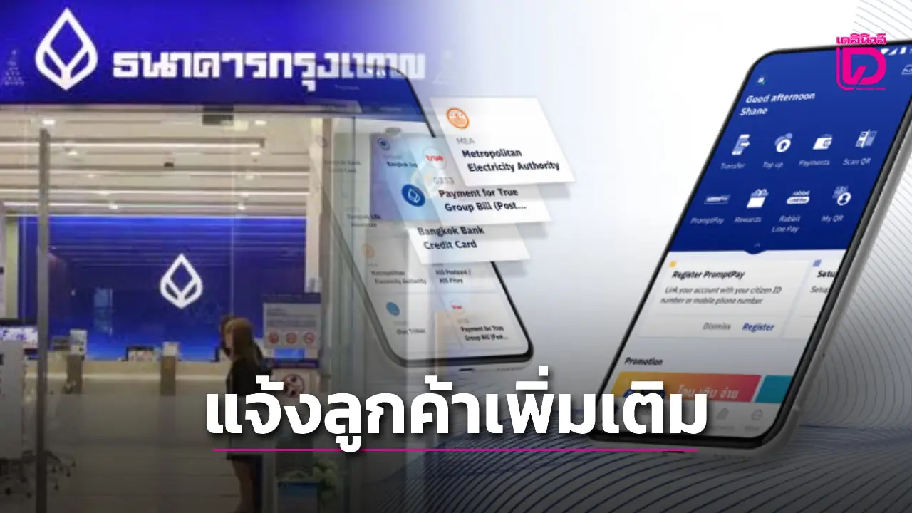 ธนาคารกรุงเทพ แจ้งลูกค้าเพิ่มเติม ใครเงินในบัญชีติดลบ ยืนยันไม่ได้ถูกโจมตีทางไซเบอร์