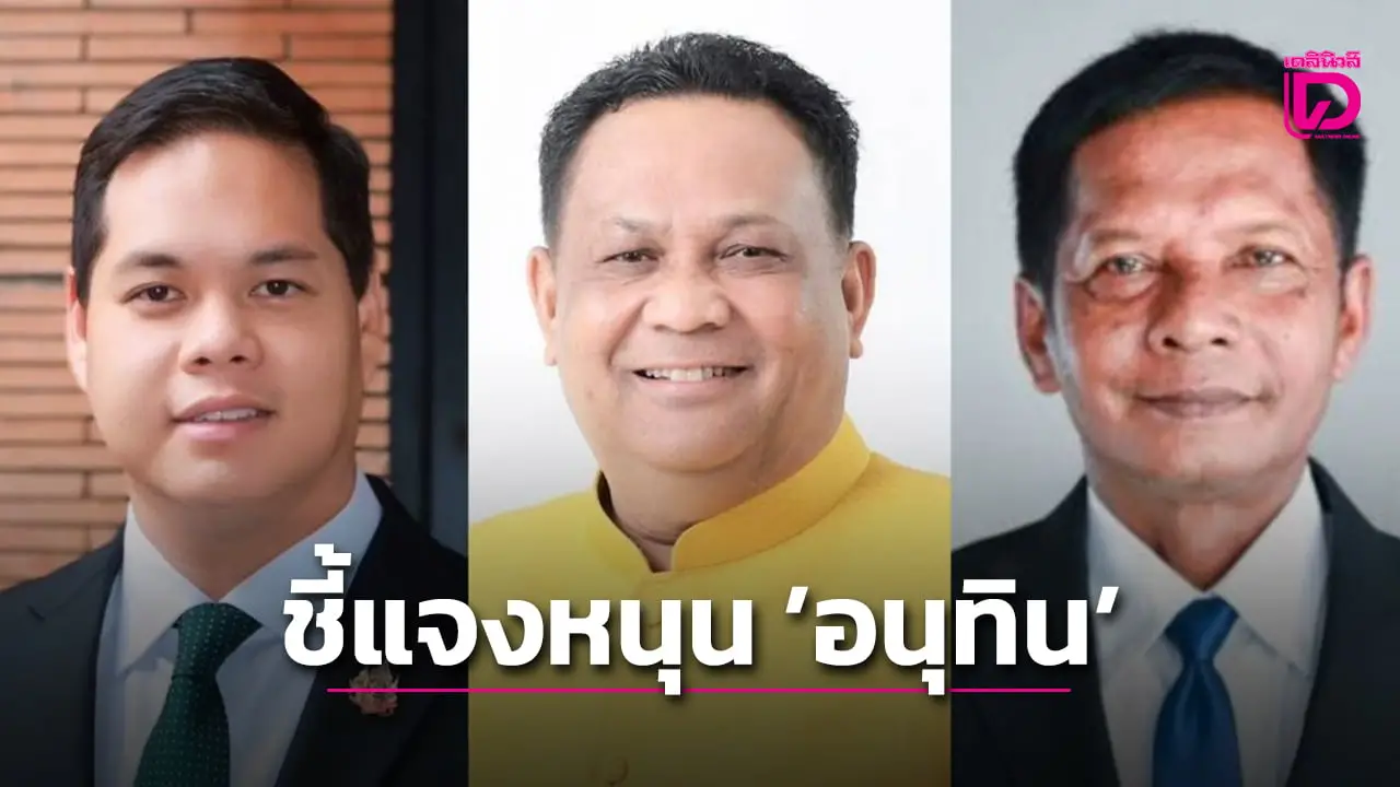 3 สส.ประชาธิปัตย์แจง 4 เหตุผลหนุน ‘อนุทิน’ ยันใช้เอกสิทธิ์ ไม่เอาตำแหน่งในรัฐบาล