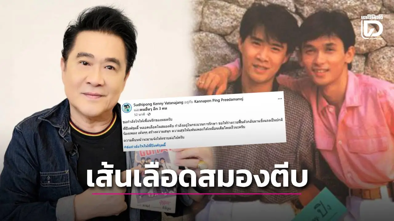 ‘ปิง ฟรุตตี้’ หลอดเลือดในสมองตีบ ‘ชมพู’ ขอแฟนเพลงส่งกำลังใจให้เพื่อนรัก