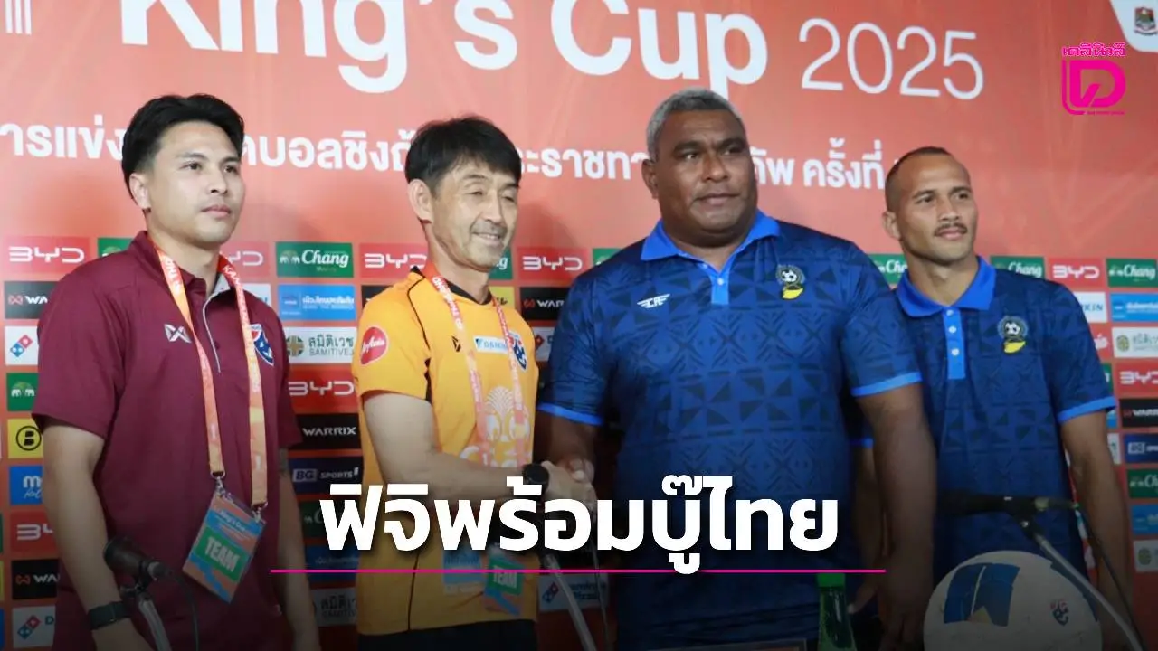 ‘โค้ชมาริกา’ เช็กฟอร์มช้างศึกมาแล้ว ชูจุดแข็ง ก่อนดวลแข้งคิงส์คัพ