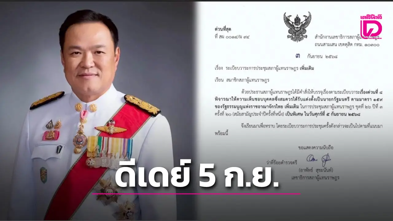 ด่วน! ‘สภา’ บรรจุวาระโหวต ‘นายกฯ’ วันที่ 5ก.ย.นี้
