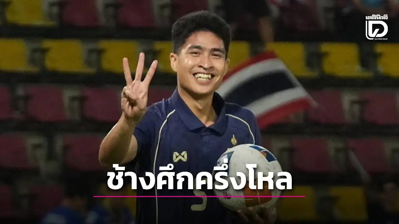 ‘ช้างศึก 23 ปี’ เปิดหัวโหด ถล่ม ‘มองโกเลีย’ 6-0 คัดเอเชีย