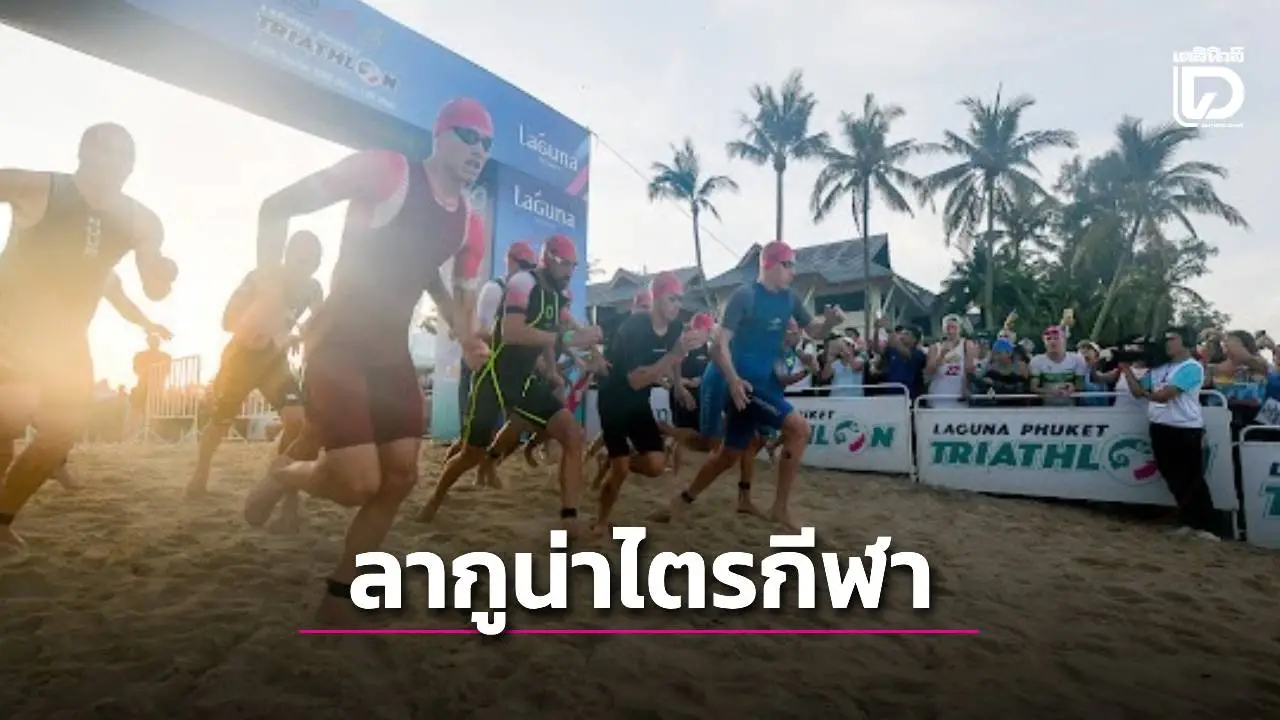 ‘ลากูน่า ภูเก็ต ไตรกีฬา’ ครั้งที่ 31 จัดวันที่ 23 พ.ย.นี้