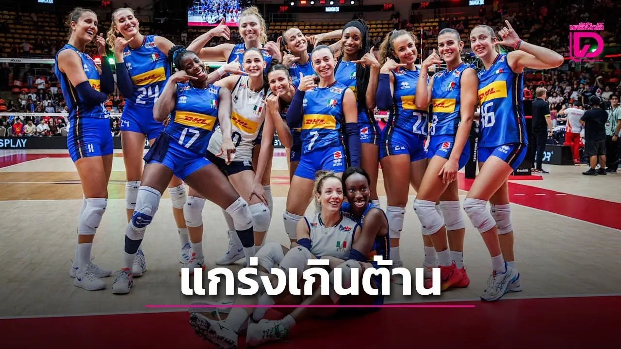 แกร่งเกินต้าน! อิตาลี ทุบ โปแลนด์ 3-0 เซต ตีตั๋วเข้ารอบ 4 ทีมศึกวอลเลย์บอลหญิงชิงแชมป์โลก 2025