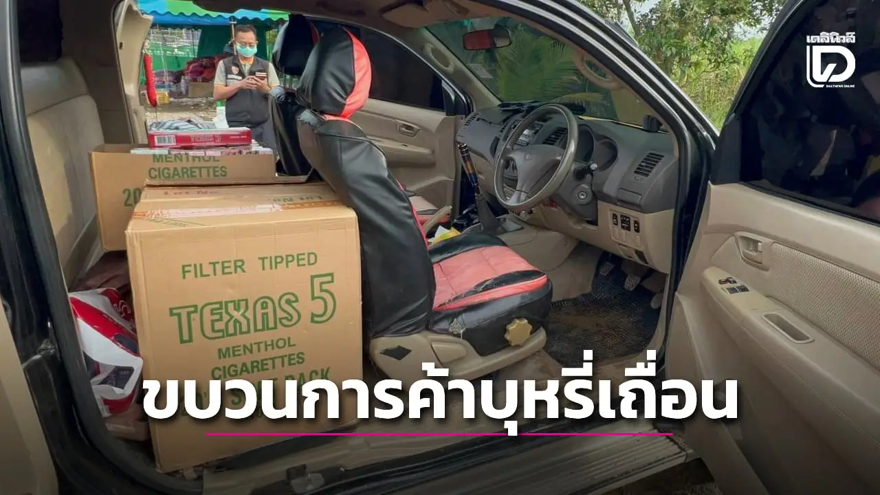 สกัดจับขบวนการค้าบุหรี่เถื่อนชายแดน ตะลึง! เงินสดกว่า 7 ล้านซุกในยางอะไหล่