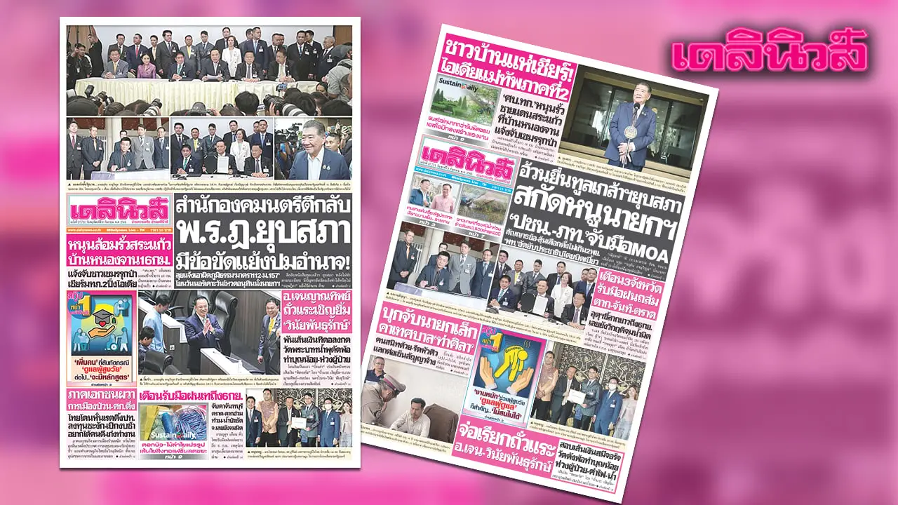 เดลินิวส์ 4 ก.ย. สำนักองคมนตรีตีกลับ พ.ร.ฎ.ยุบสภา มีข้อขัดแย้งปมอำนาจ!