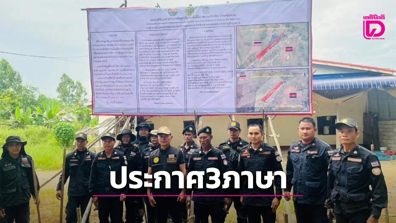 สระแก้วติดป้ายประกาศให้ 'ชาวกัมพูชา' รื้อถอน-ย้ายออก จากบ้านหนองจาน-หนองหญ้าแก้ว