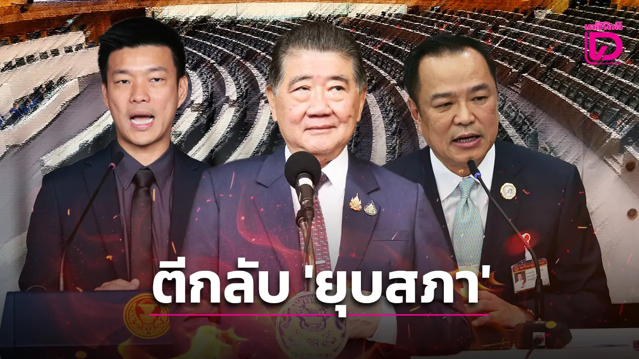 ‘พ.ร.ฎ.ยุบสภา’ ตีกลับ จับตา ‘ภูมิธรรม’ จะเดินเกมอย่างไรต่อ