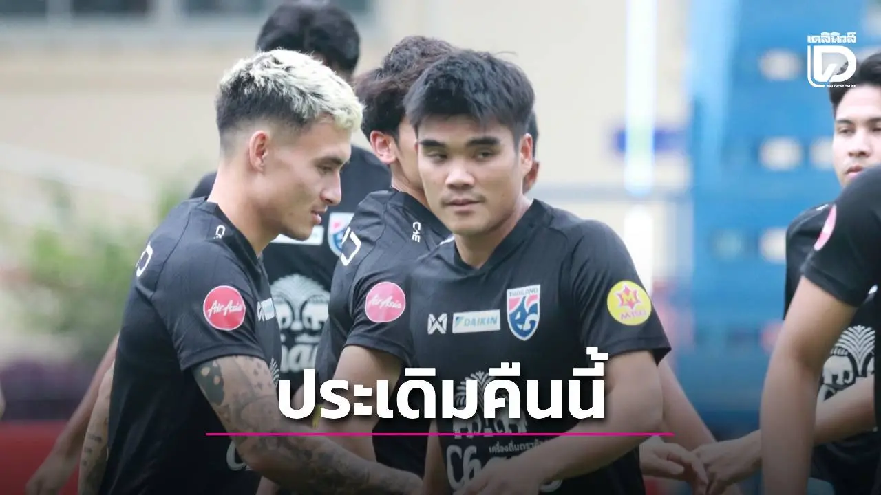 เปิดสนามวันนี้! ‘ช้างศึก’ ดวล ‘ฟิจิ’ บอลคิงส์คัพ ถ่ายสดหลายช่องทาง
