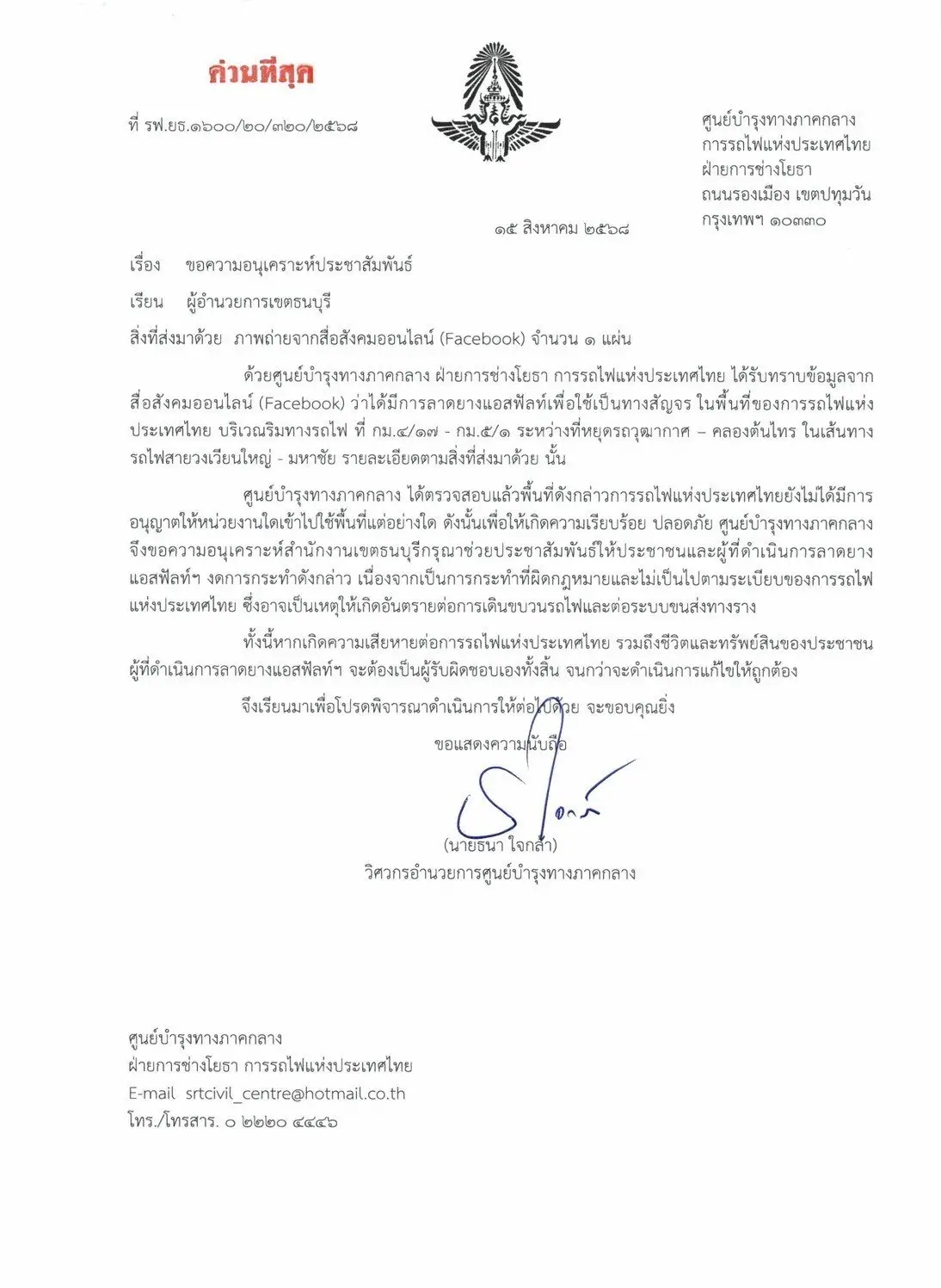 'รฟท.' แจ้งให้หยุดราดยางแอสฟัลท์ 'ที่หยุดรถวุฒากาศ – คลองต้นไทร' เสี่ยงอันตรายเดินรถไฟ