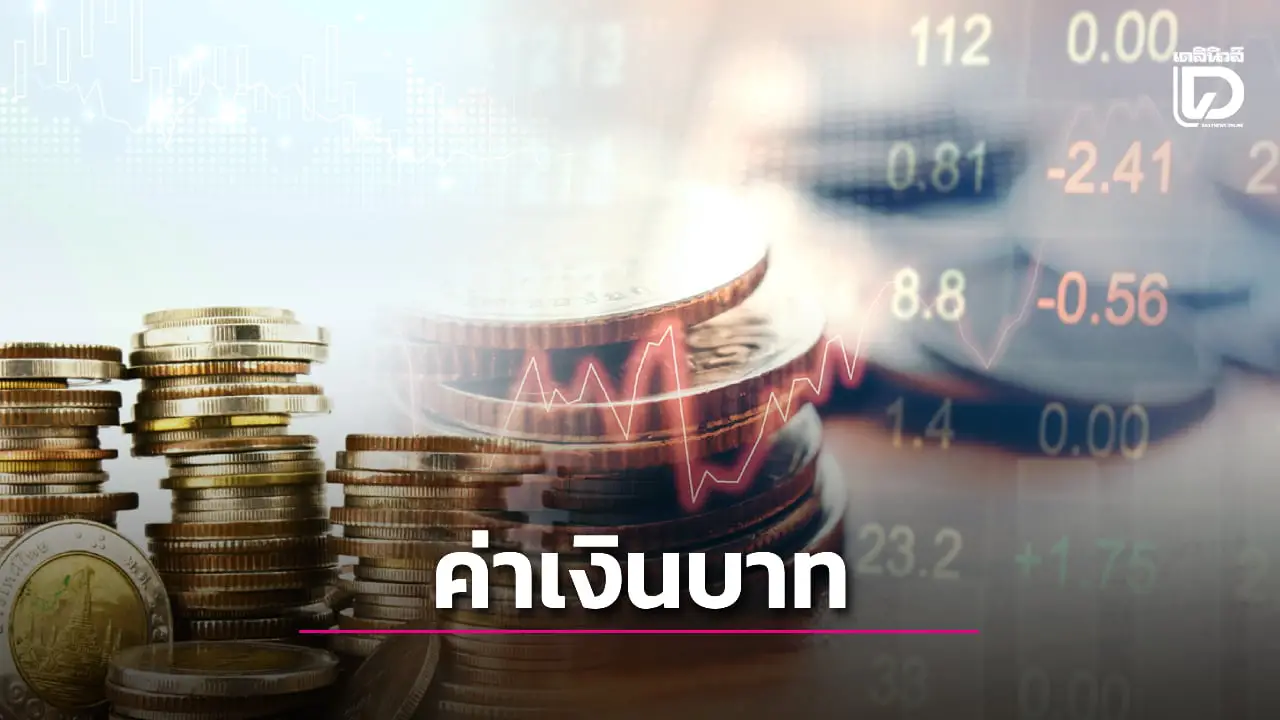 ค่าเงินบาท แข็งค่าแตะ 32.28 บาท จับตาปัจจัยการเมืองในประเทศ