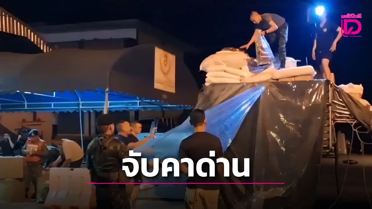 ‘ทหาร-ตำรวจ-ปกครอง’ รวบหนุ่มรับจ้างขนบุหรี่เถื่อน ค่ากว่า 4 ล้านบาท