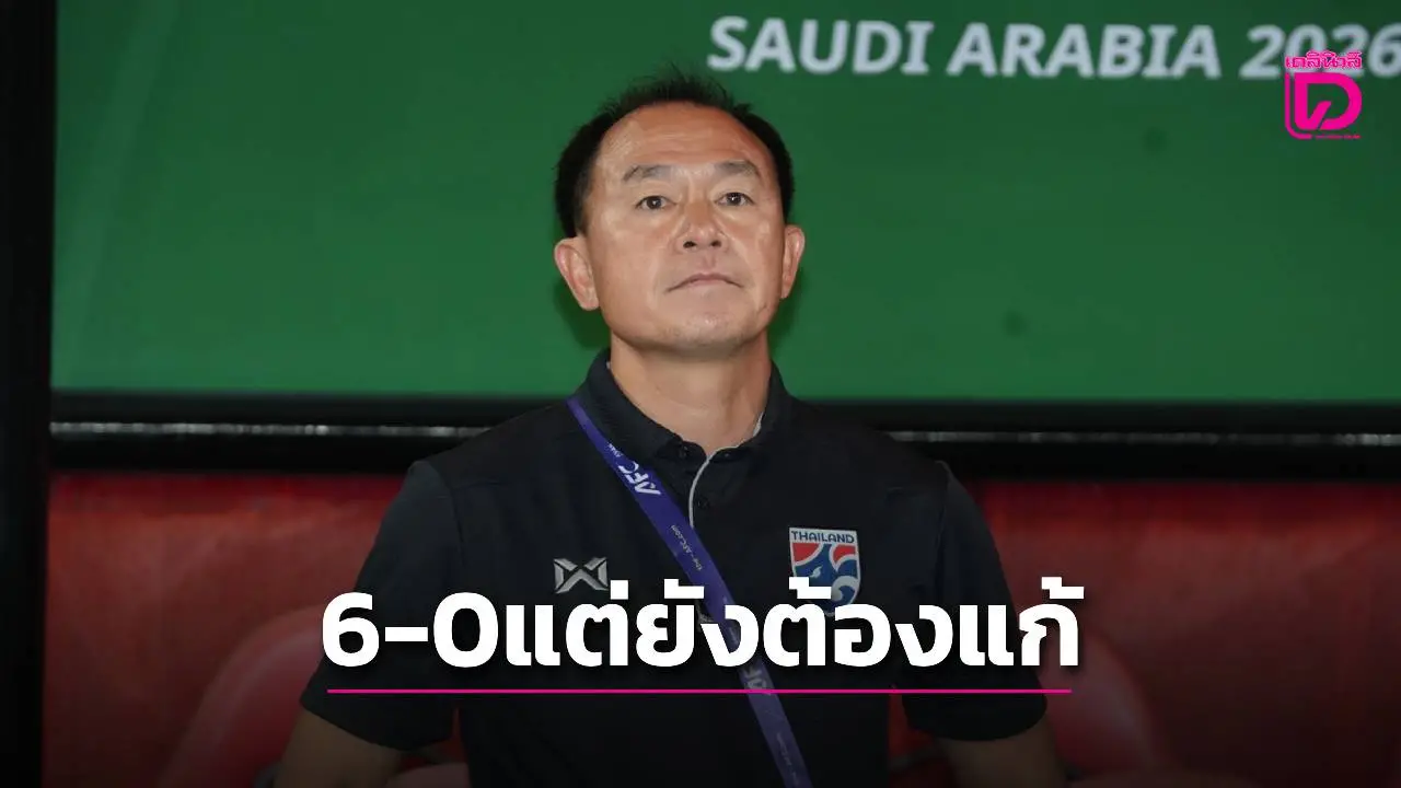 ‘โค้ชวัง’ ติงยังต้องปรับ ‘ช้างศึกหนุ่ม’ แม้ถล่ม ‘มองโกเลีย’ ครึ่งโหล