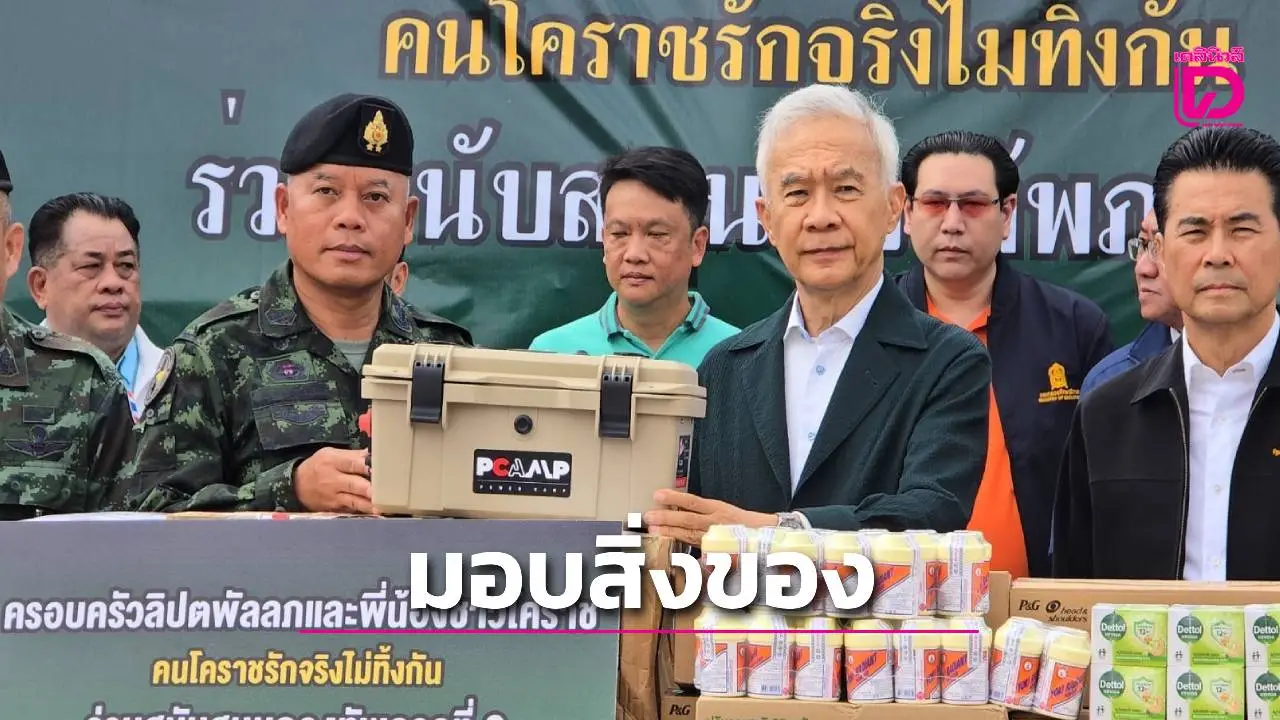 ครอบครัว 'ลิปตพัลลภ' ผนึกกำลังชาวโคราช มอบสิ่งของสนับสนุนกองทัพภาคที่ 2