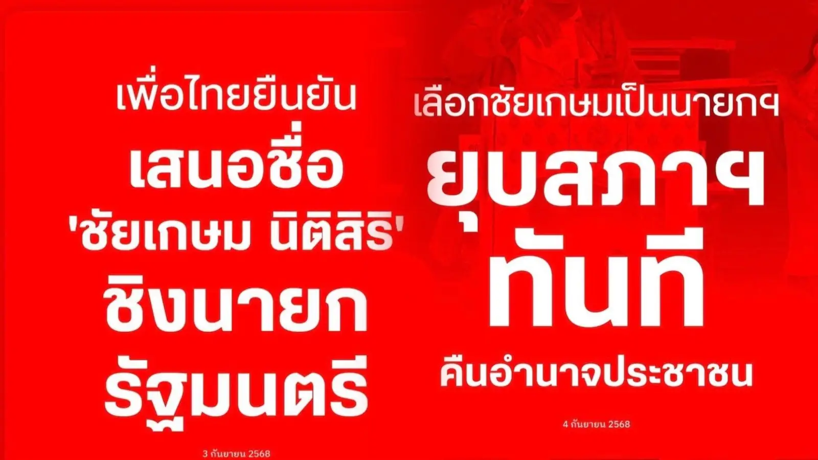 ‘เพื่อไทย’ชูเลือก‘ชัยเกษม’ยุบสภาทันที คืนอำนาจประชาชน