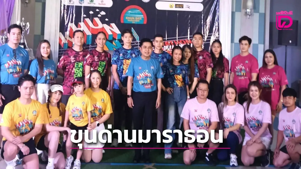 นครนายกแถลงข่าววิ่งขุนด่านมาราธอน ครั้งที่6ชิงรางวัลถ้วยพระราชทานสมเด็จพระเทพฯ