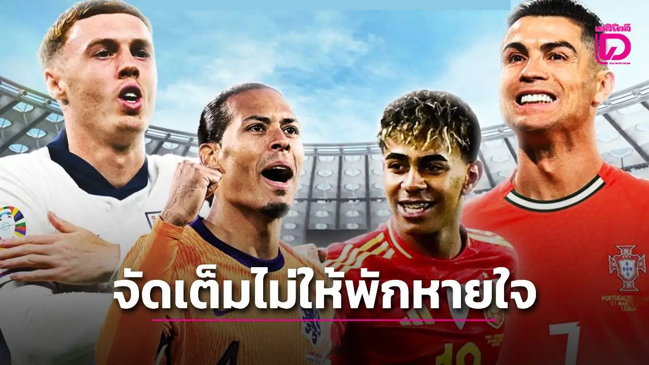 คอบอลห้ามพัก! 'Monomax' จัดเต็มยิงสด 'ฟุตบอลโลก 2026 รอบคัดเลือกโซนยุโรป'
