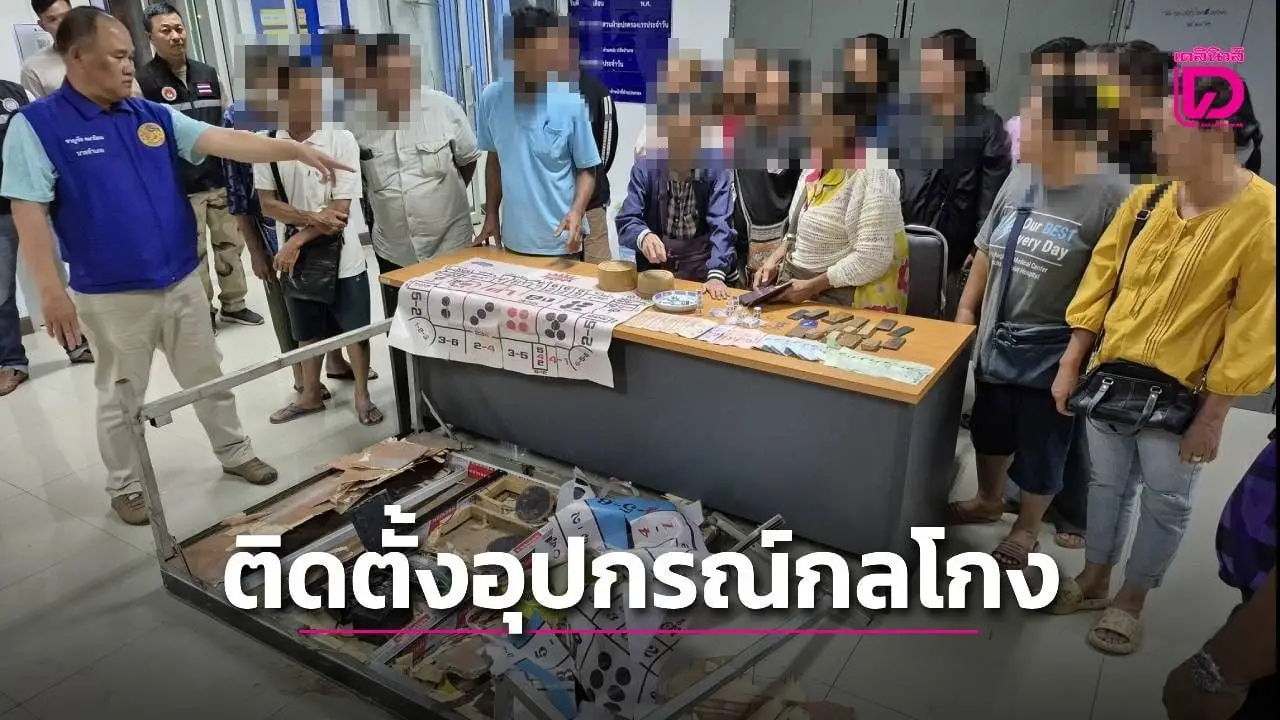 ‘ปกครอง’ บุกทลายบ่อนไฮโลพิษณุโลก ตะลึง!พบติดตั้งอุปกรณ์กลโกงลูกค้าเพียบ