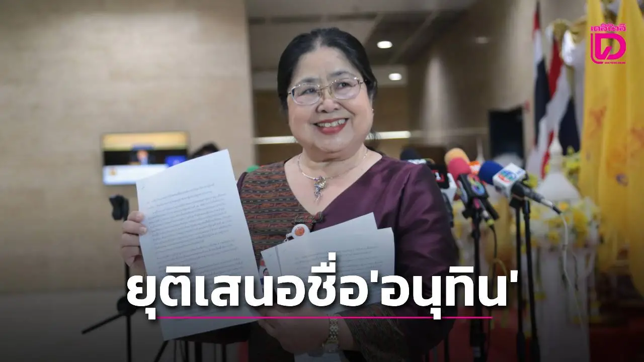 ‘เจ๊แมว’ ยื่นร้อง ‘วันนอร์-เท้ง’ ยุติ เสนอชื่อ ‘อนุทิน’ นั่งนายกฯ