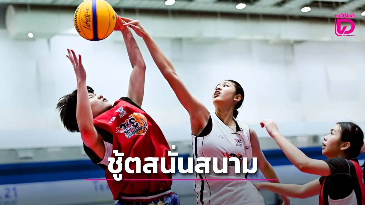 'TOA 3×3 All Thailand' สนาม 8 ชู้ตสนั่นโคราช 'บัวหลวงวิทยาคม+สตรีศิริเกศ' ผงาดแชมป์ 18 ปี ชาย-หญิง