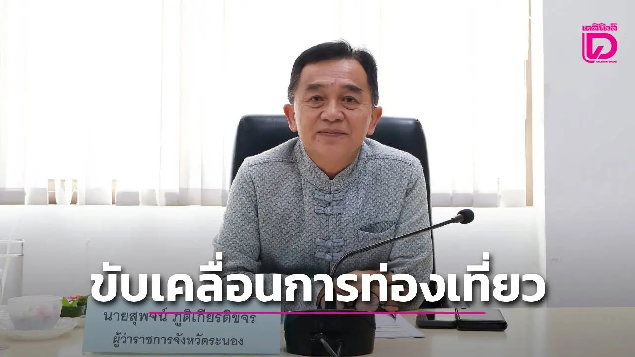 ผู้ว่าฯระนอง เดินหน้าขับเคลื่อนการท่องเที่ยวเชิงวัฒนธรรมอาหาร