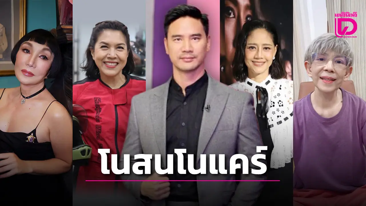 5 แคนดิเดต(ดารา)รักชาติยิ่งชีพ 'การเมือง-เศรษฐกิจ-สังคม' โพสต์วิจารณ์สนั่นไม่หวั่นทัวร์ลงซ้ำซาก!