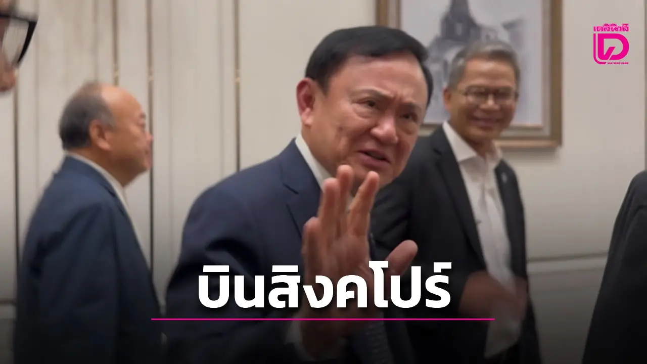 ด่วน! ‘ทักษิณ’ บินไปสิงคโปร์แล้ว หลังเอกสารห้ามเดินทางออกนอกประเทศ คดี ม.112 สิ้นสุด