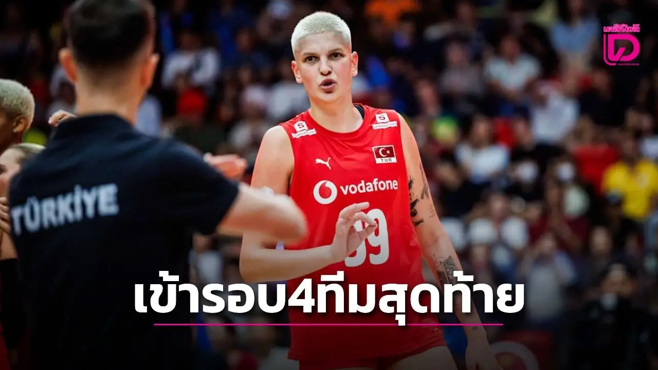 ตุรกีโชว์พลังตบ! อัดสหรัฐฯ 3-1 เซต ทะยานเข้าตัดเชือกศึกวอลเลย์บอลหญิงโลก 2025