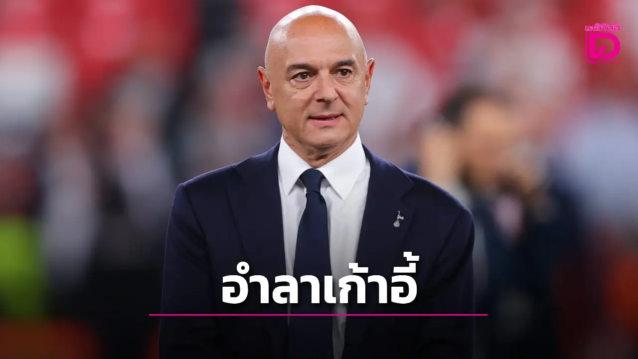 ช็อก! 'เลวี' ไขก๊อกลาเก้าอี้ประธานบริหาร 'ไก่เดือยทอง'