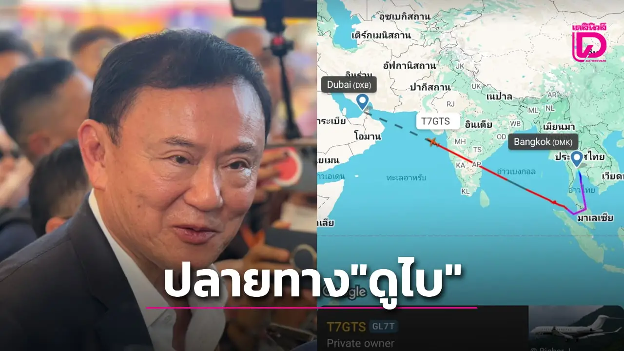 เปิดพิกัดเครื่องบินเจ็ท 'ทักษิณ' เปลี่ยนเส้นทางจากสิงคโปร์ เตรียมลงจอด 'ดูไบ'