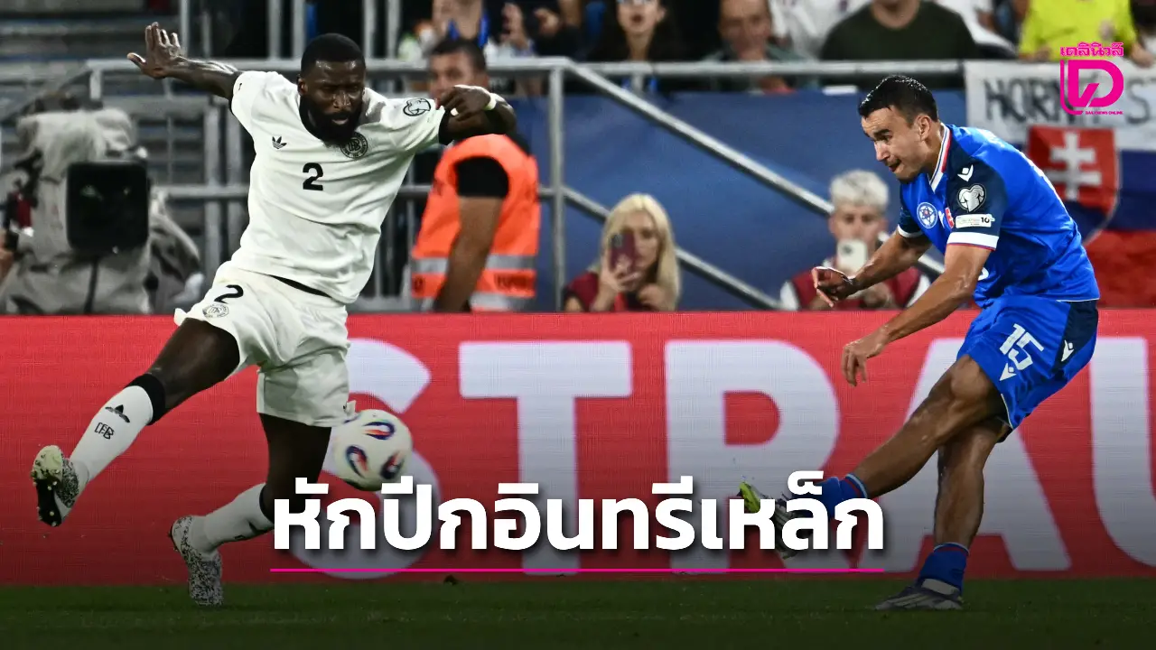 'อินทรีเหล็ก' สิ้นท่าโดน 'สโลวาเกีย' สอยปีกหัก