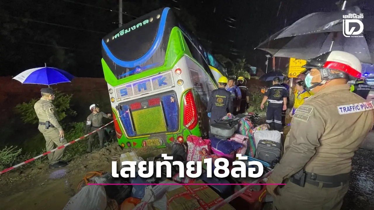 ระทึก! รถบัสวิ่งฝ่าสายฝนพุ่งชนพ่วง 18 ล้อ เสียหลักตกข้างทาง เจ็บ 18 ราย