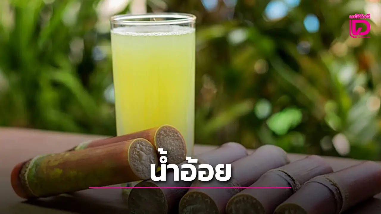 ‘น้ำอ้อย’ หวานชื่นใจ ได้บำรุงสุขภาพ