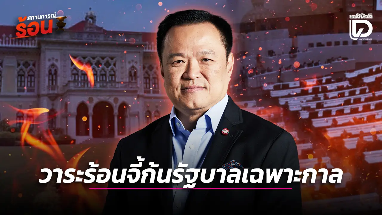 วาระร้อนจี้ก้นรัฐบาลเฉพาะกาล