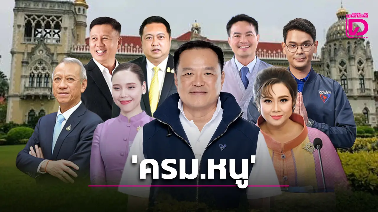 เกาะประเด็นการเมืองวันนี้ จับตา ว่าที่ นายกฯอนุทิน ‘เดินหน้าตั้ง ครม.หนู’