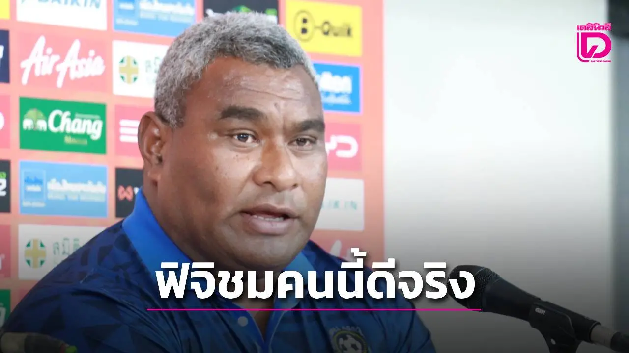 ‘โค้ชฟิจิ’ เอ่ยชื่อ ‘หนึ่งนักเตะช้างศึก’ ยากจะต่อกรจริงๆ