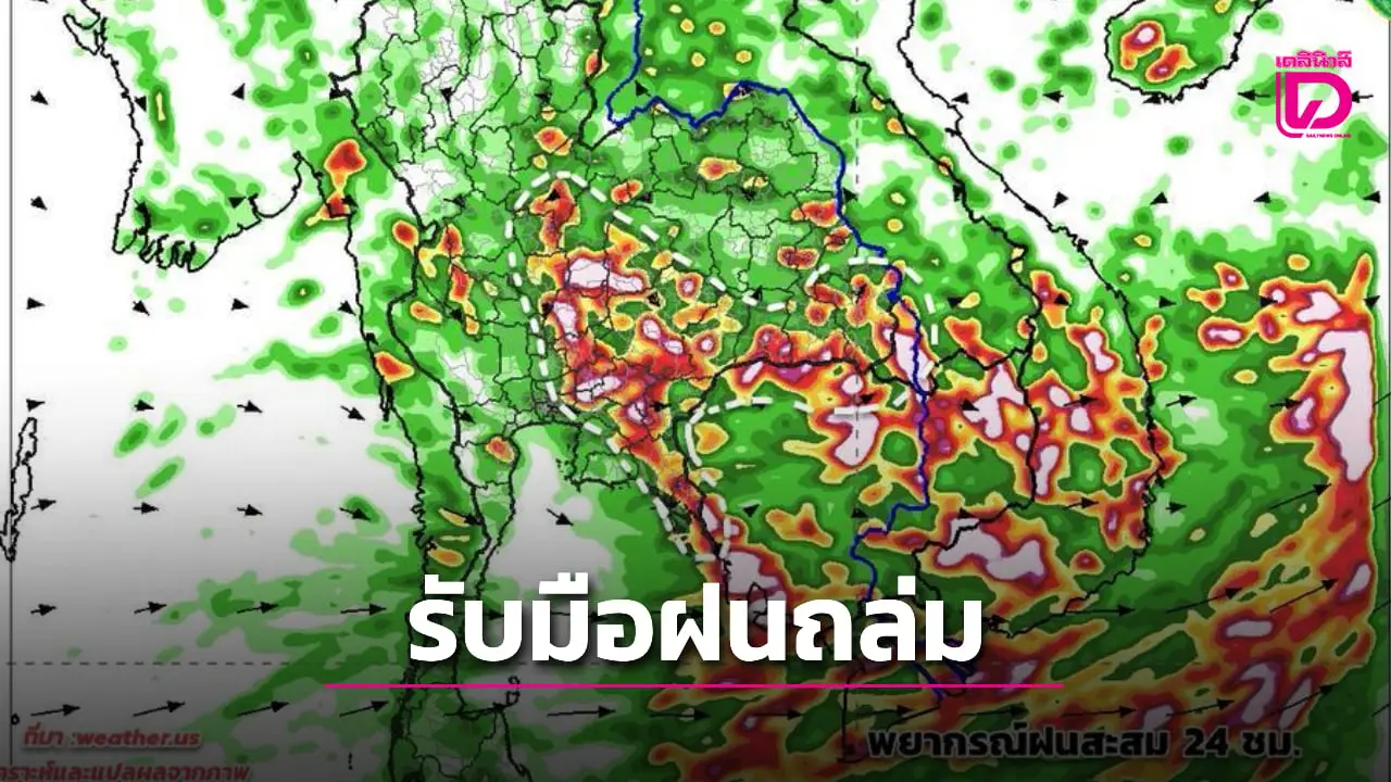 ‘กรมอุตุฯ’ พยากรณ์ฝนตกสะสม เตือน 10 วันล่วงหน้า มีฝนตกหนักต่อเนื่อง