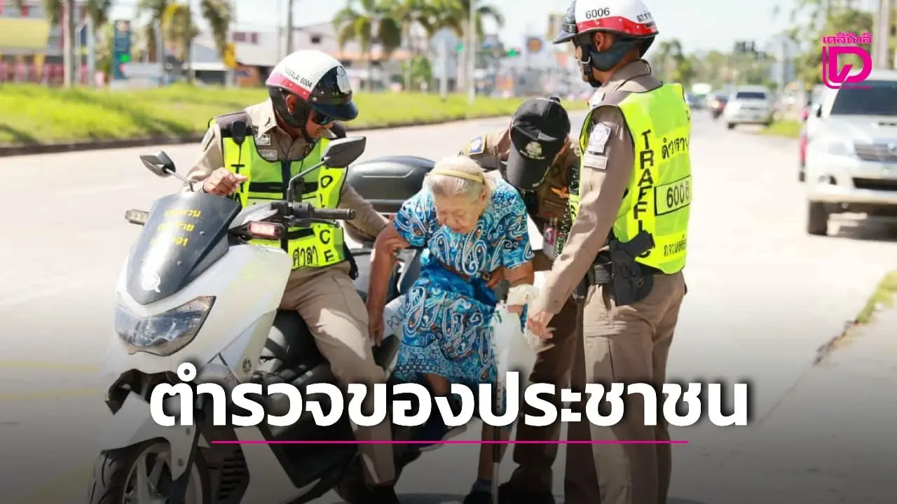 ชื่นชม! ตำรวจจราจร เมืองคอน ช่วยเหลือ คุณยาย หลังค่อมถือไม้เท้าข้ามถนน