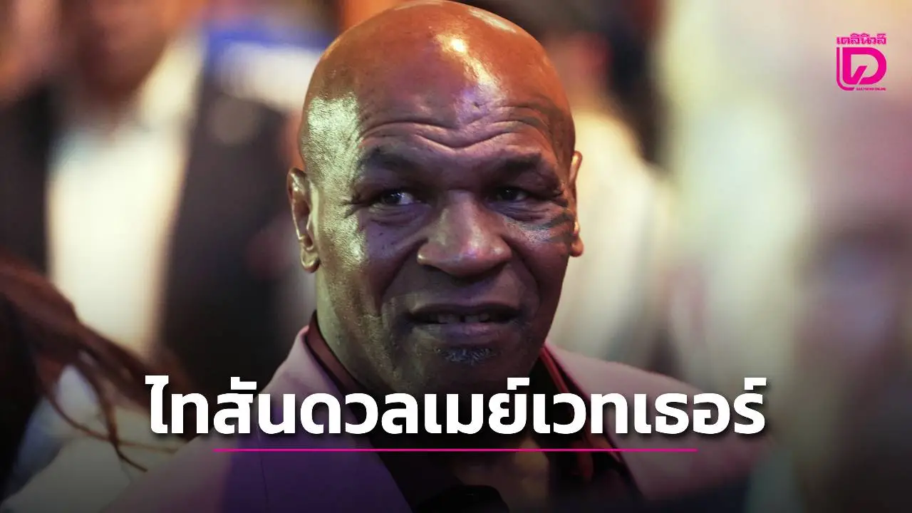 คอมวยรอชม! 'ไทสัน' ขึ้นสังเวียนดวล 'เมย์เวทเธอร์' ปีหน้า