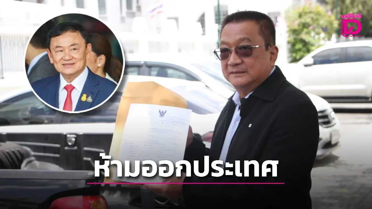 ‘ชาญชัย’ ยื่นศาลฎีกาฯ ออกข้อกำหนดห้าม ‘ทักษิณ’ ออกนอกประเทศ