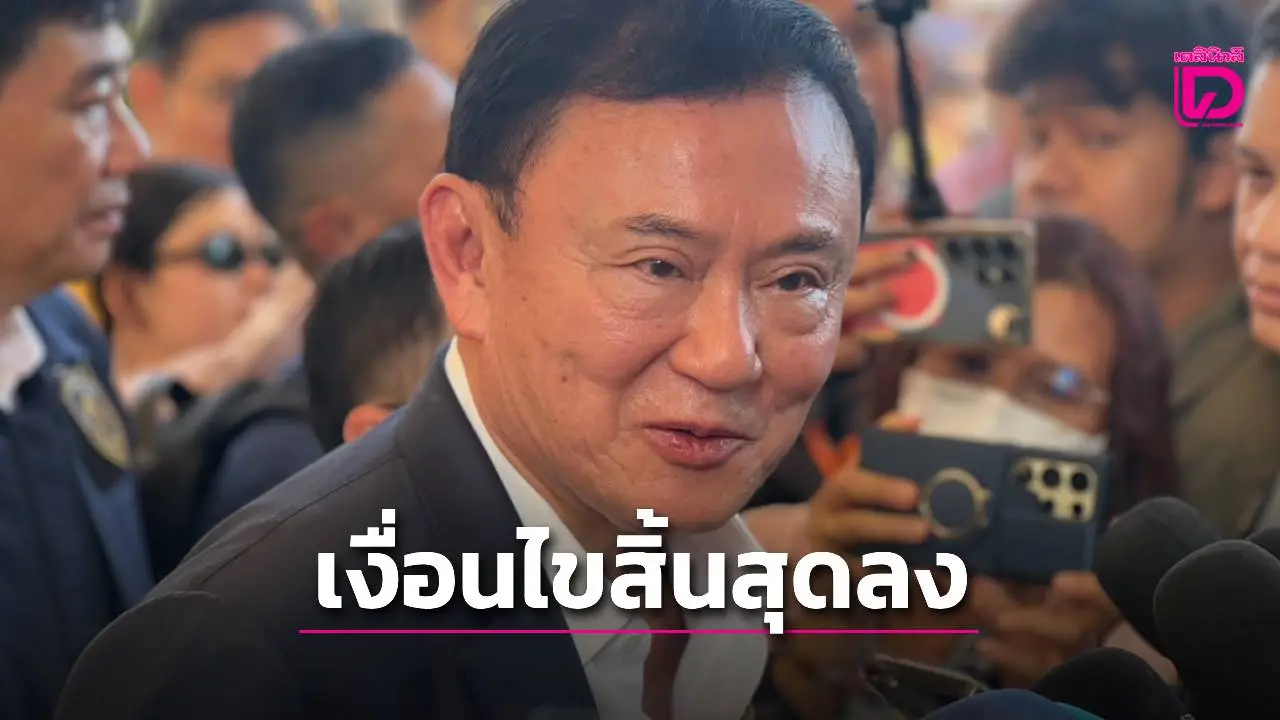 ศาลแจงชัด! ยกฟ้องคดี 112 ‘ทักษิณ’ เงื่อนไขปล่อยตัวสิ้นสุด แจ้ง ตม. ปลดล็อกห้ามบินแล้ว