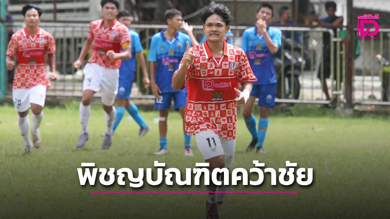 'พิชญบัณฑิต' คมกว่าอัด 'ปทุมคงคา' ศึกลูกหนังขาสั้น 'เดลินิวส์ คัพ 2025' 16 ปี ก.
